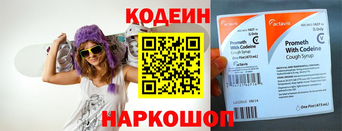Codein напиток Lean (лин) Энгельс